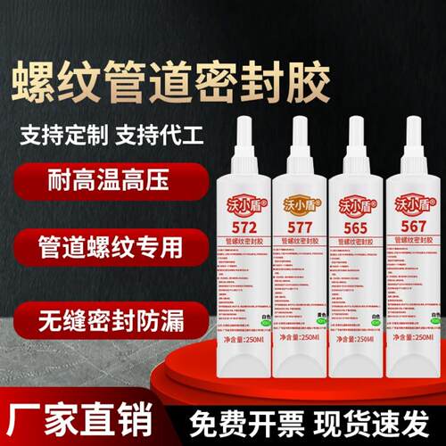 565 567螺纹管道密封胶 不锈钢金属防漏速干螺纹紧固胶耐油厌氧胶