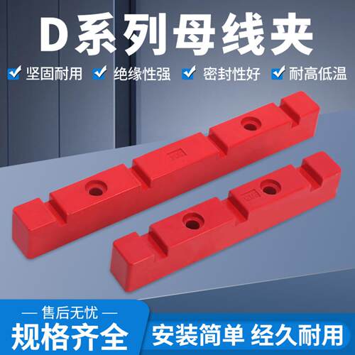 红色铜排夹母线夹母排固定夹绝缘夹 绝缘支架框6D3 10D3 6S3 L-85