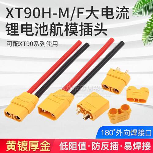 XT90公母头航模连接器大电流电调电机XT90H