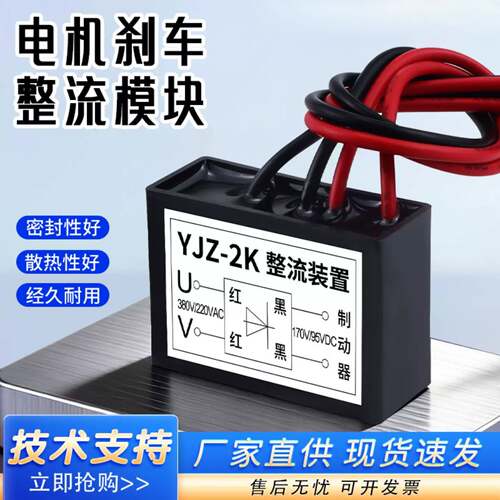 YJZ-2K电机抱闸刹车整流器AC380V/220V DC170V/95V 电磁整流模块