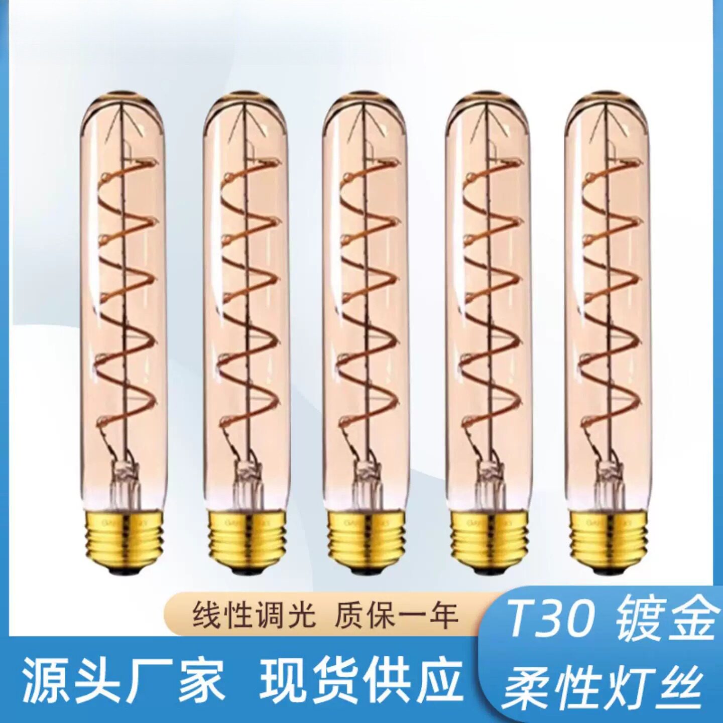 led灯泡爱迪生3W茶色暖黄2200K光T30长款柔性灯185mm