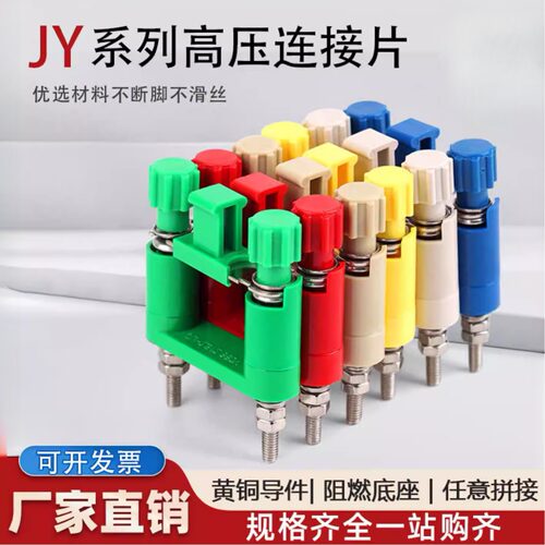 JY12高压连接片中置柜安装屏用30
