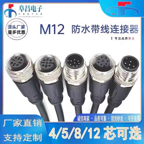 M12连接器航空防水连接线4芯5芯6芯8芯12芯公母头注塑带PVC线