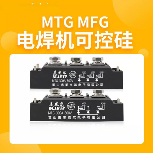 美杰尔电焊机整流器晶闸管可控硅模块MTG200A PWB80A40 130A40