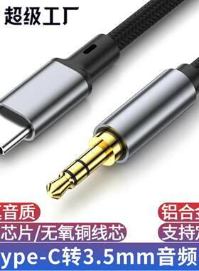 3.5mm插电脑type-c输出转换接车载播放器耳机音响箱aux音频线