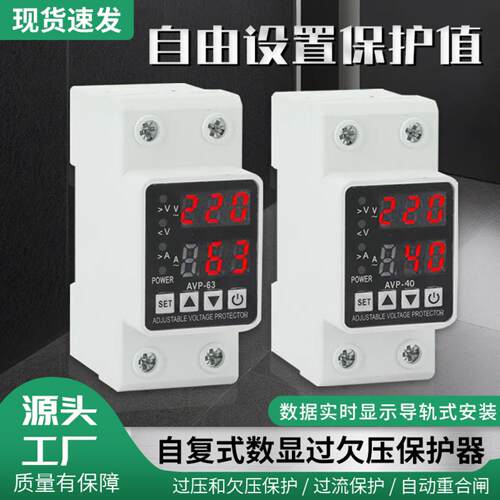 自复式数显过欠压保护器自动复位220v电压保护开关10A源头工厂