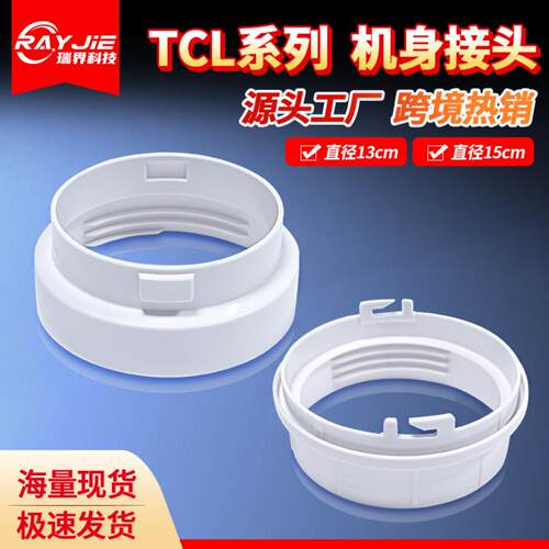 移动空调配件适用TCL排气排风管130mm150mm机身接头出风口