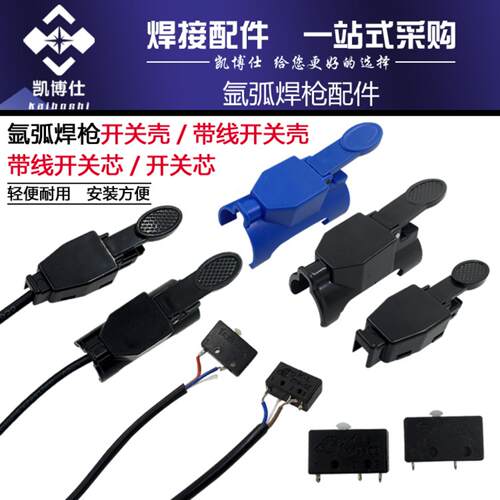 氩弧焊开关壳卡式设计镇海150A