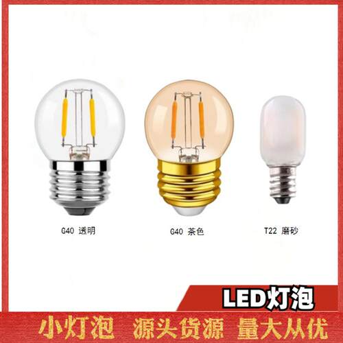 LED灯泡台灯泡复古钨丝灯泡1W装饰灯丝灯暖光光源冰箱灯