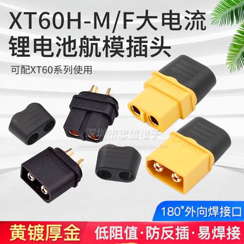 XT60航模带护套XT60H-M/F公母插 航模