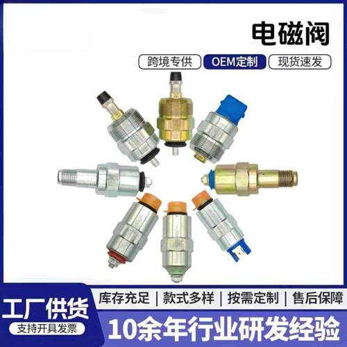 0330001016熄火电磁阀断油电磁阀汽车工程车园林汽车配件大全