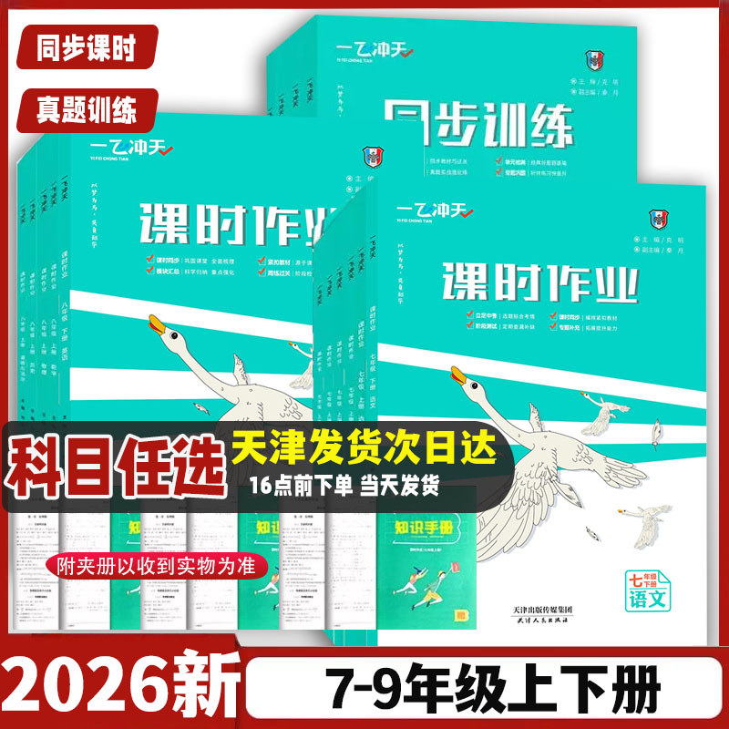 天津发货2026秋一飞冲天课时作业七八九年级上册下册人教版外研版数学物理语文英语历史道德与法治同步训练初中同步课时练专项训练