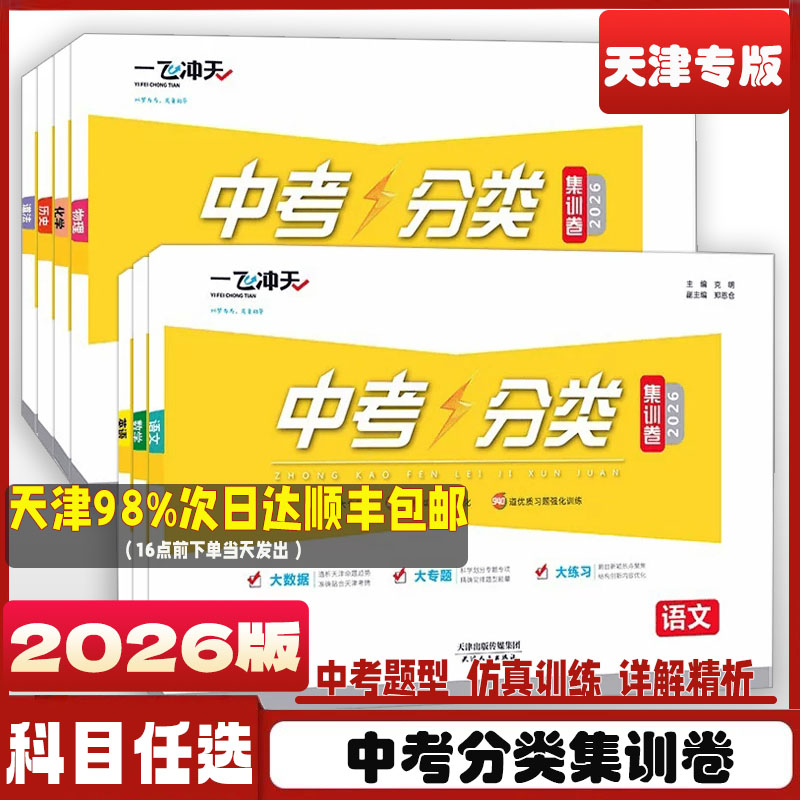 一飞冲天中考分类集训卷