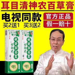 耳目清神农百草膏老牌子电视同款正品官方通用软膏神农百草膏