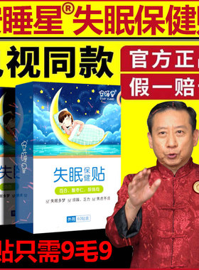 安睡星失眠保健贴电视同款正品无梦安眠一整晚失眠贴
