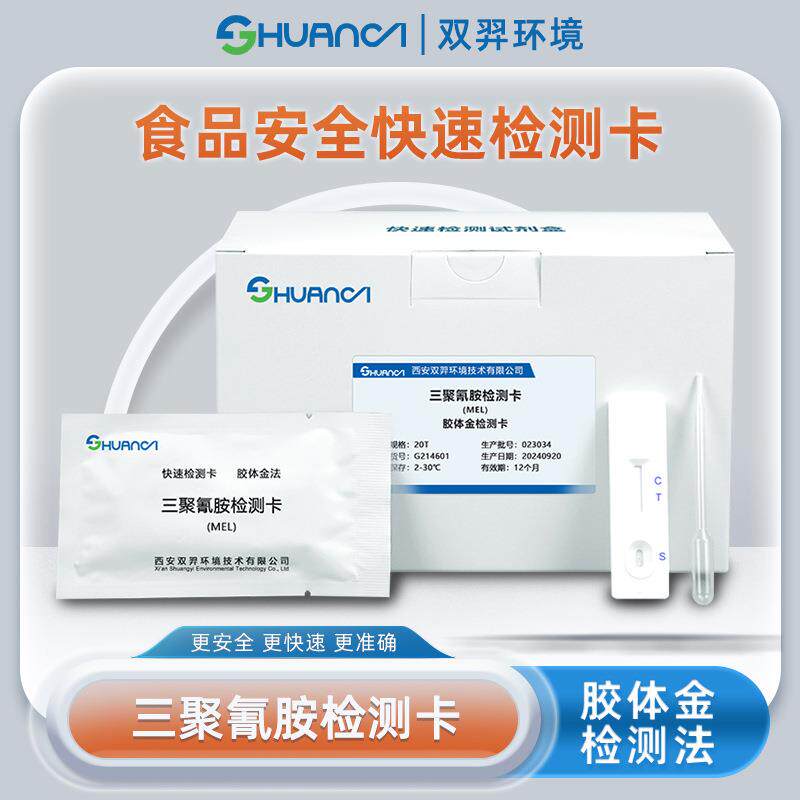 双羿三聚氰胺快速检测卡食品安全蔬菜瓜果果蔬检测卡20T/盒