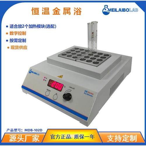 迷你恒温金属浴干式恒温加热器MDB-102D适合12/16/30/48/96孔
