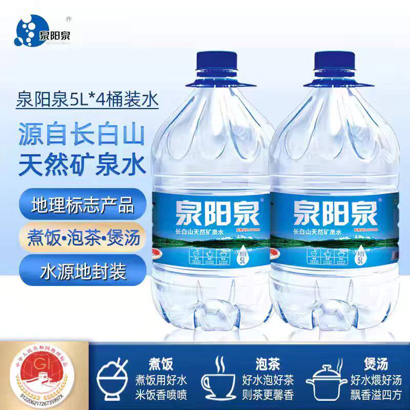 【送货上门新日期】泉阳泉长白山天然矿泉水整箱大桶饮5L*4