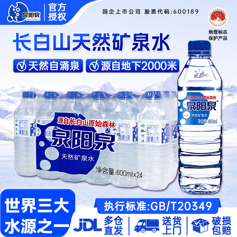 【送货上门】泉阳泉长白山天然矿泉水饮用水整箱弱碱性600ML*24瓶