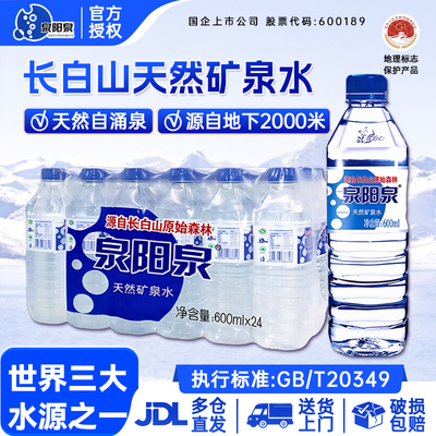 【送货上门】泉阳泉长白山天然矿泉水饮用水整箱弱碱性600ML*24瓶