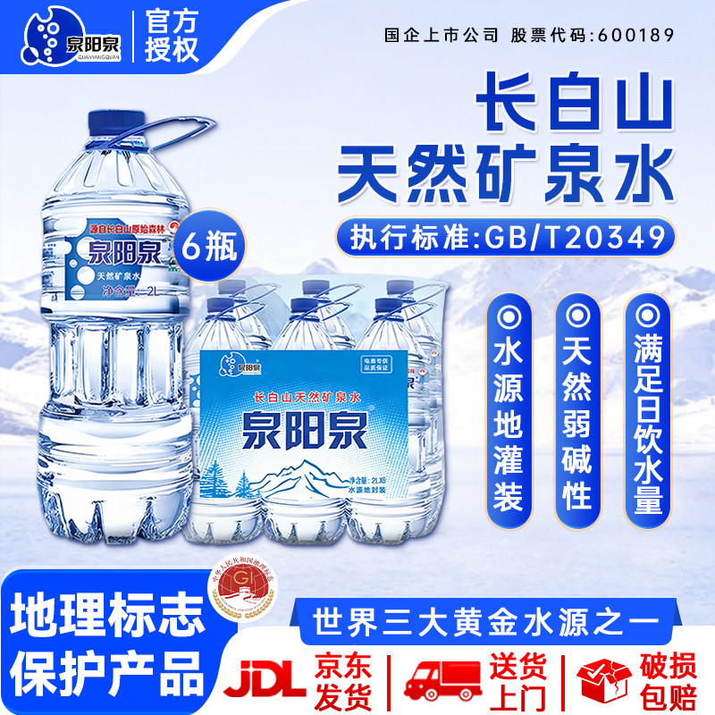 【送货上门】泉阳泉长白山天然矿泉水瓶装弱碱性饮用水2L饮用水