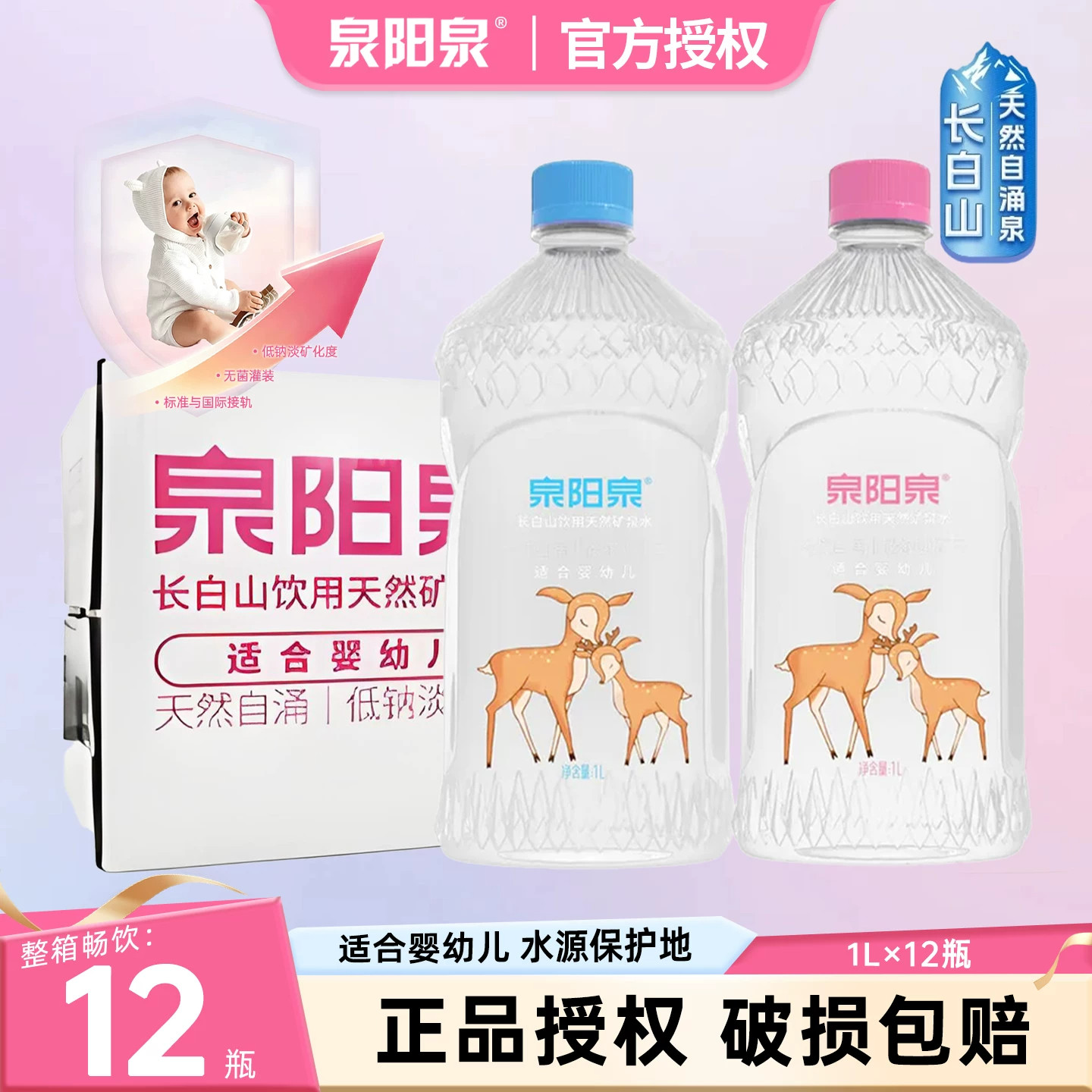 【品牌力荐】泉阳泉长白山天然矿泉水1L升*12低钠淡矿适合婴幼儿
