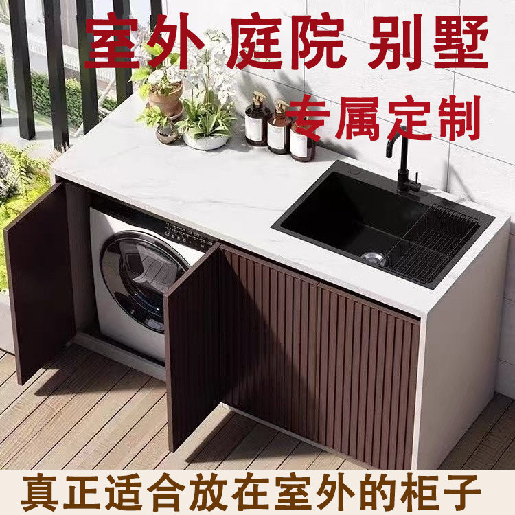 户外岩板带水槽洗衣机柜组合定制