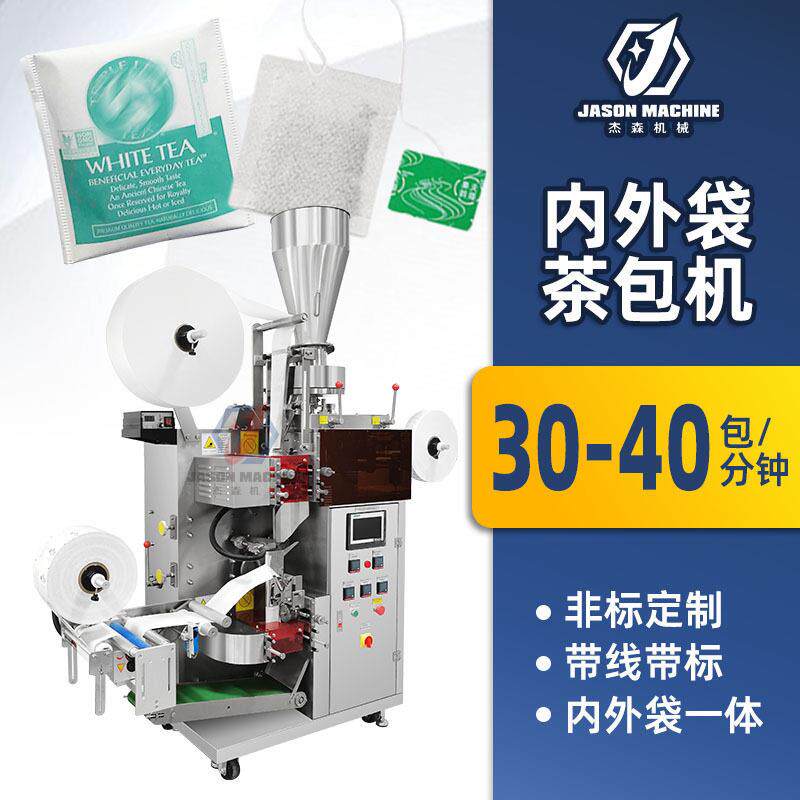 自动茶叶包装机器内外袋一体带线带标袋中袋绿茶普洱红茶包装机