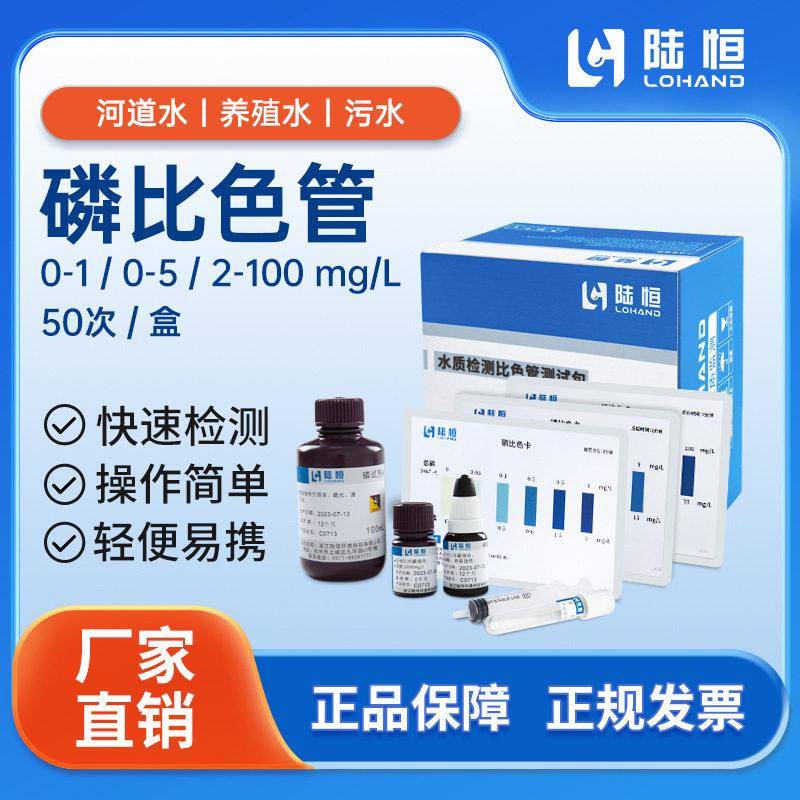 陆恒生物水质磷检测比色管污水总磷快速测定查TP含量分析测试包