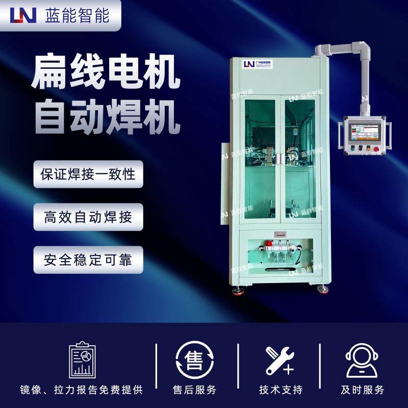 LN/蓝能新能源电机焊接设备Busb自动焊接机数据追溯系统
