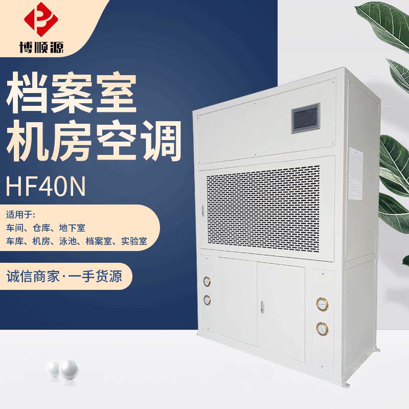 HF40N型档案室机房空调精度恒温恒湿空调实验室恒湿机