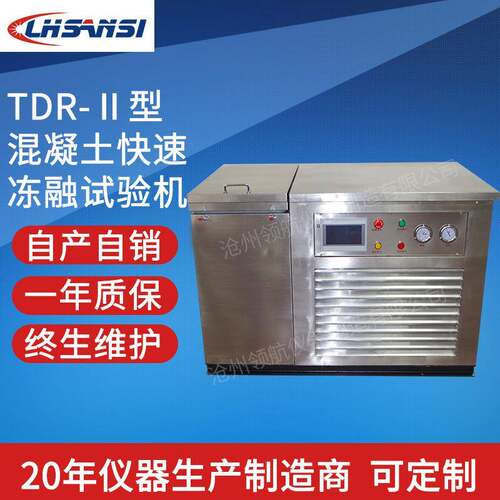TDR-Ⅱ型混凝土快速冻融试验机10件/16件28件不锈钢/喷涂厂家自销