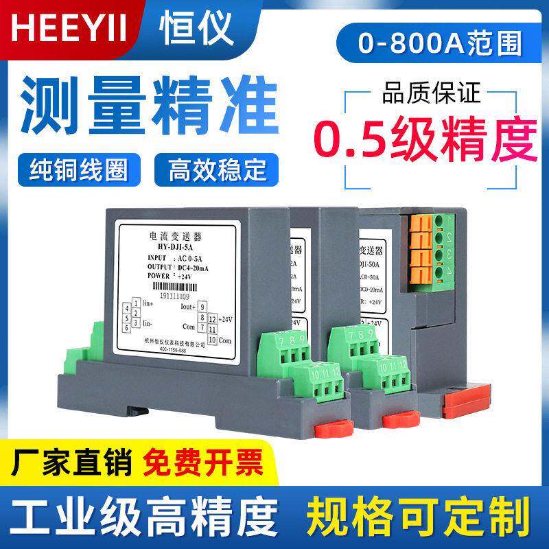 恒仪交流电流变送器直流电压电量传感器输出4-20mA/220V/0-5A霍尔