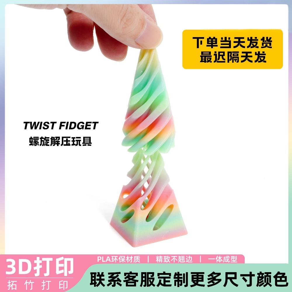 3D打印金字塔旋旋乐玩具益智螺旋立体结构指尖摆件双色漩涡玩具