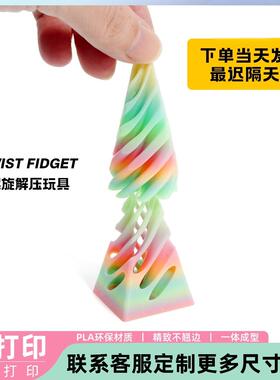 3D打印金字塔旋旋乐玩具益智螺旋立体结构指尖摆件双色漩涡玩具