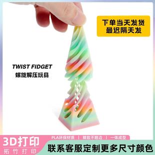 3D打印金字塔旋旋乐玩具益智螺旋立体结构指尖摆件双色漩涡玩具
