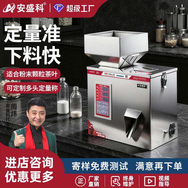 安盛科粉末分装机小型智能灌装机杂粮枸杞调料粉咖啡粉称重机