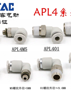 原装亚德客 L型弯头气管快插接头 APL4-M3/M5/M6/M8/01/02 ATC