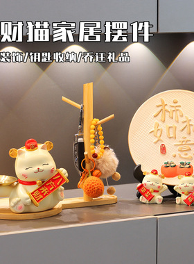 入户玄关钥匙收纳招财猫摆件乔迁新居礼品客厅家居可爱创意装饰品