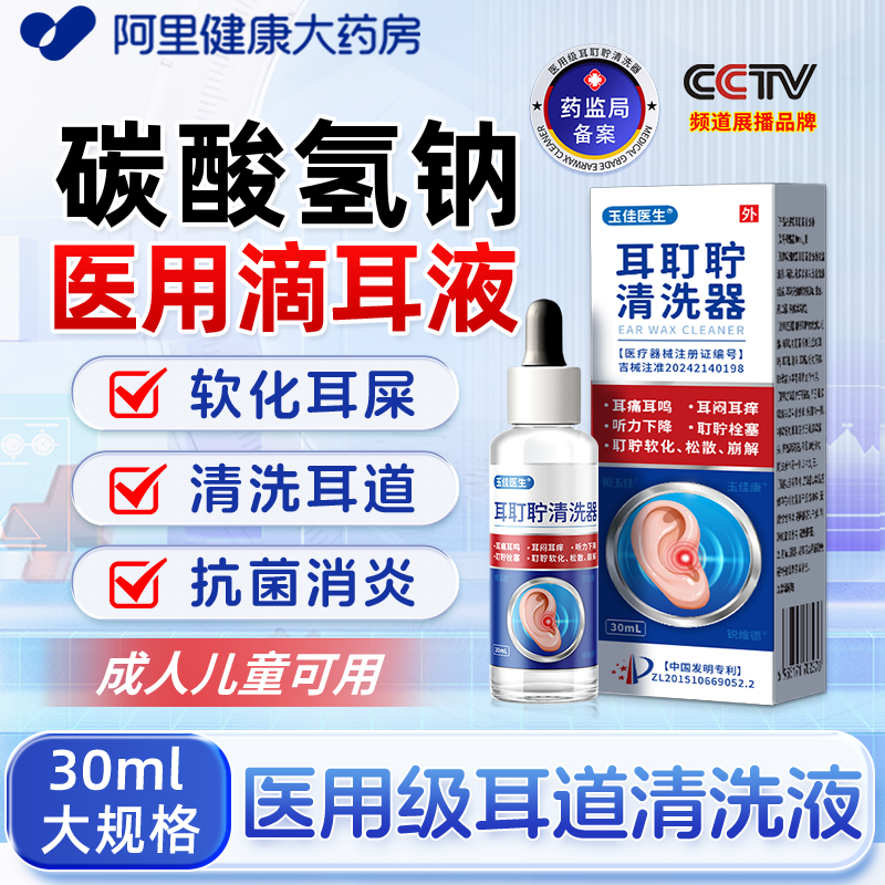 医用碳酸氢钠滴耳液耳鸣软化耳屎清洁耳道清洗液耵聍清洗器洗耳液