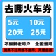 去哪儿旅行火车优惠券高铁动车无门槛代金券不限新老用户全国通用