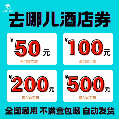 去哪儿酒店优惠券钻石会员去哪儿旅行汉庭桔子全季酒店如家通用券