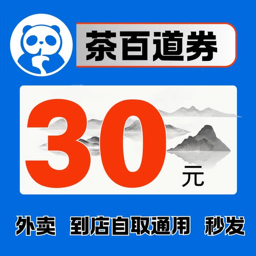 茶百道优惠券奶茶代金券茶百道外卖闪购到店自取非代下单折扣立减