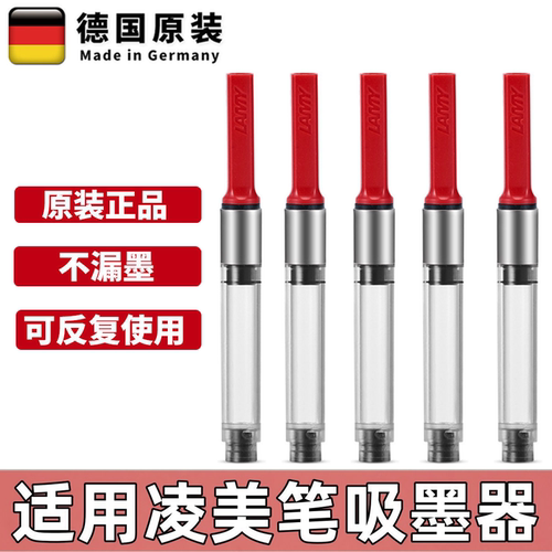 德国凌美lamy钢笔吸墨器墨囊