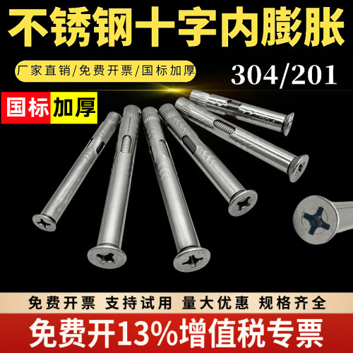 304不锈钢十字沉头内膨胀螺丝
