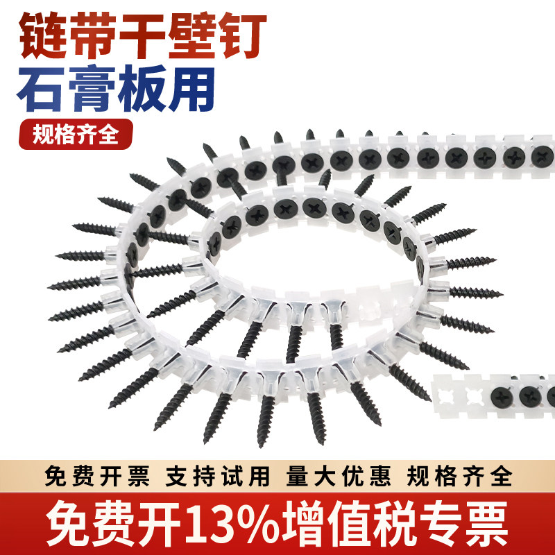 链带螺丝干壁钉 石膏板自动链条墙板钉自攻钉链带螺丝枪用螺丝钉