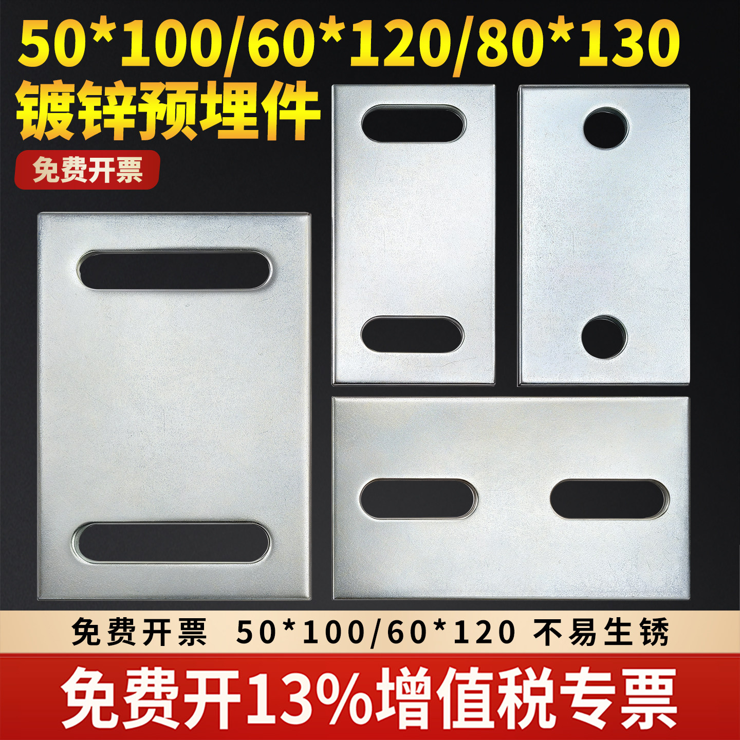 冷镀锌预埋件铁板底座钢板镀锌挂件幕墙配件护栏长孔铁板100*50图片