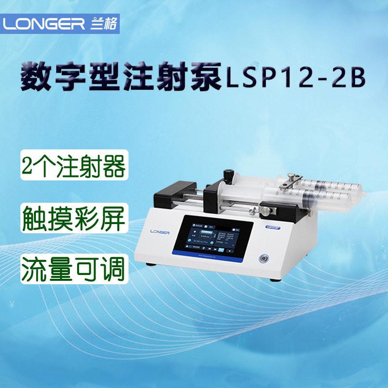 兰格数字注射泵LSP12-2B双通道适用注射器10µL-150mL实验蠕动泵