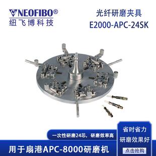 厂家光纤研磨夹具扇港机E2000-APC-24SK光纤插芯快装研磨盘