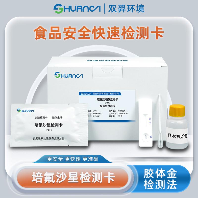 双羿培氟沙星快速检测卡食品安全蔬菜瓜果果蔬检测卡20T/盒